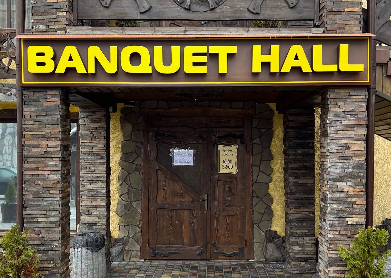 Банкетний зал